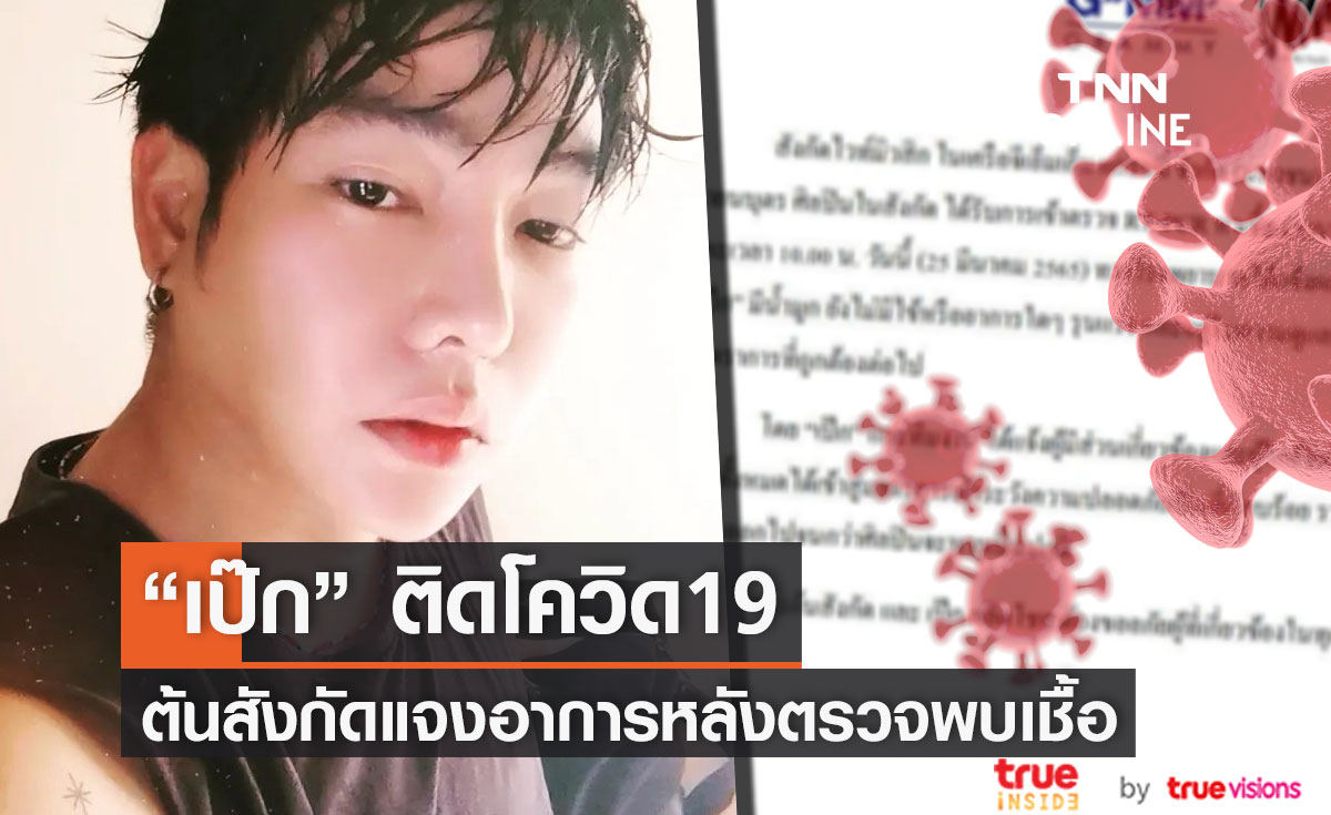 ด่วน!! "เป๊ก ผลิตโชค" ติดโควิด19 ต้นสังกัดเร่งแจงอาการหลังพบเชื้อ (มีคลิป)