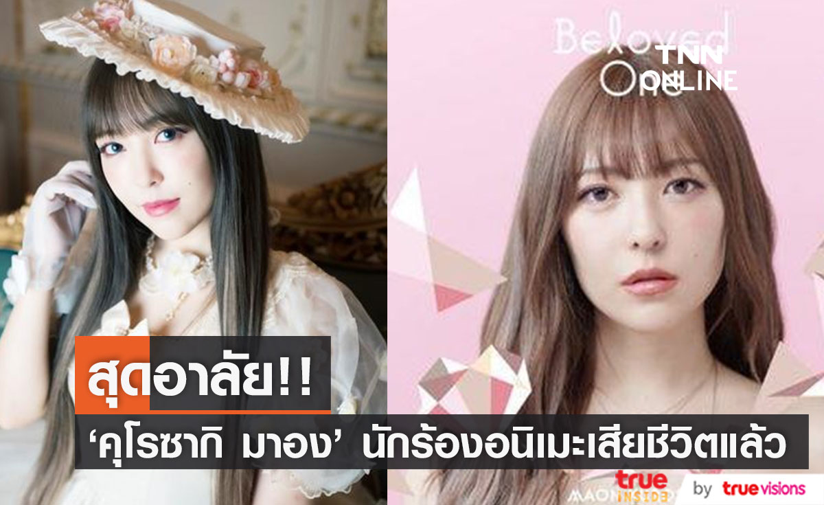 แฟนๆสุดช็อก!! 'คุโรซากิ มาอง' นักร้องเพลงอนิเมะสาวสวย เสียชีวิตวัย35ปี