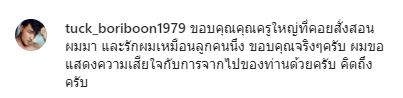 ตั๊ก บริบูรณ์ โพสต์ไว้อาลัย ม.ร.ว.รุจีสมร สุขสวัสดิ์  ขอบคุณที่รักผมเหมือนลูกคนหนึ่ง...