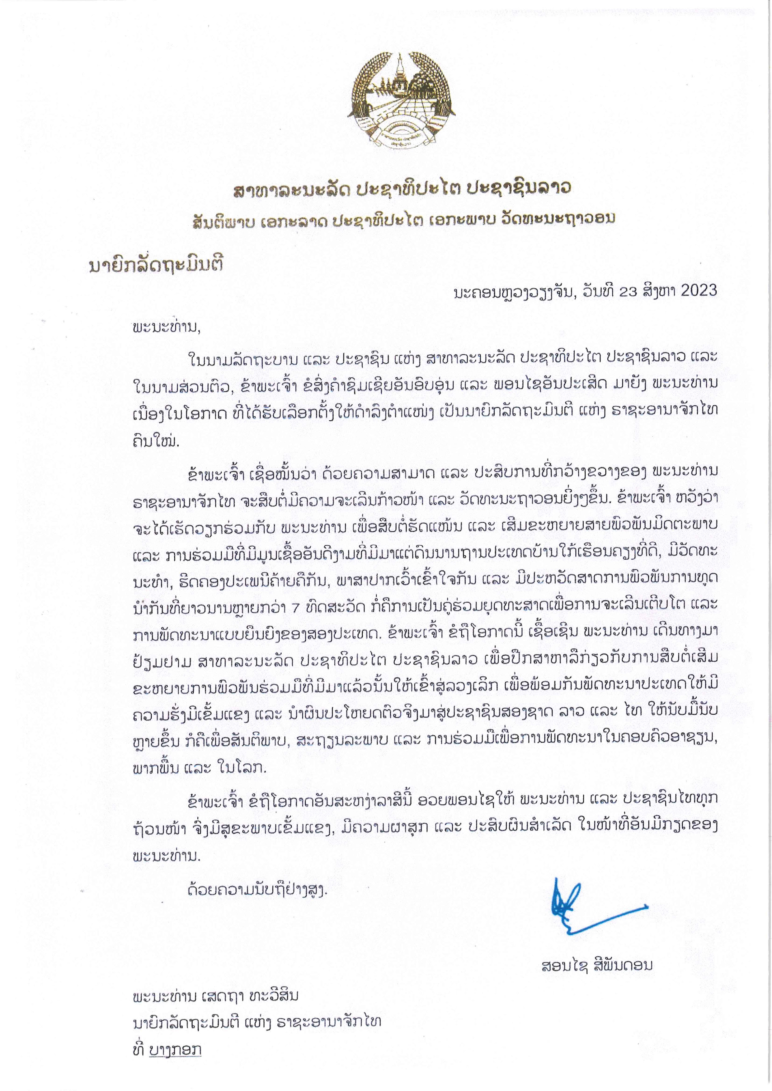 ผู้นำสหรัฐฯร่วมแสดงความยินดี เศรษฐา ทวีสิน เป็นนายกรัฐมนตรีคนที่ 30 ผู้นำสหรัฐฯร่วมแสดงความยินดี เศรษฐา ทวีสิน เป็นนายกรัฐมนตรีคนที่ 30