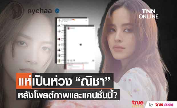 แห่เป็นห่วง "ณิชา ณัฏฐณิชา" หลังโพสต์ภาพและแคปชั่นนี้ในไอจี