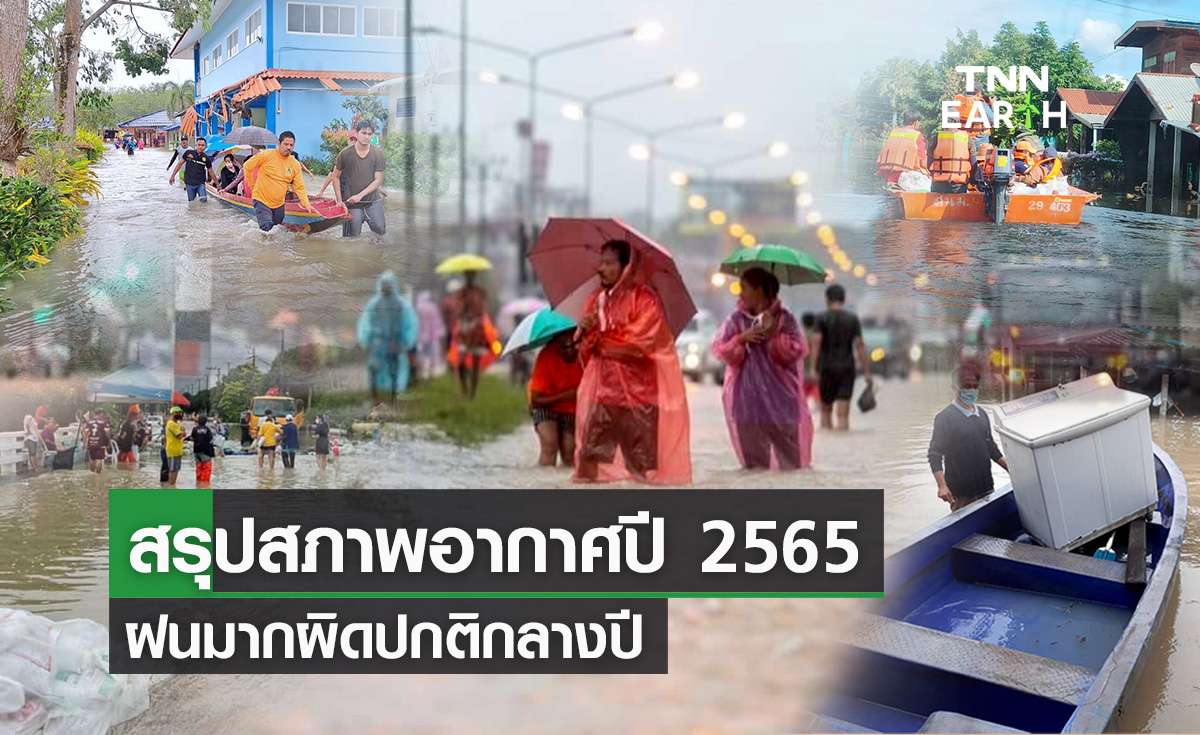 สรุปสภาพอากาศปี 2565 ฝนมากผิดปกติกลางปี