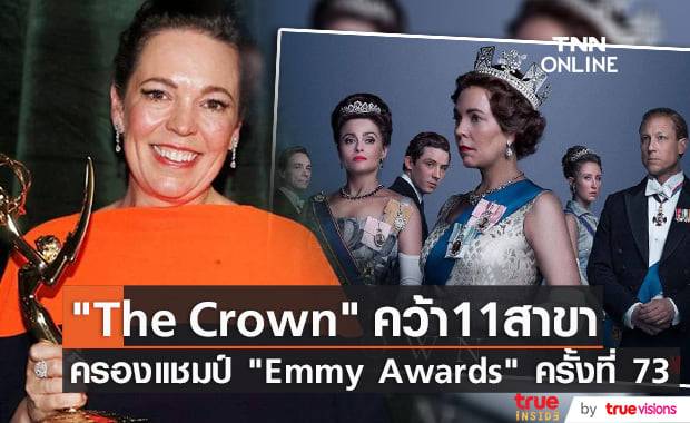 "The Crown" กวาดรางวัลเวที "Emmy Awards" ครั้งที่ 73 สูงสุด 11 สาขา