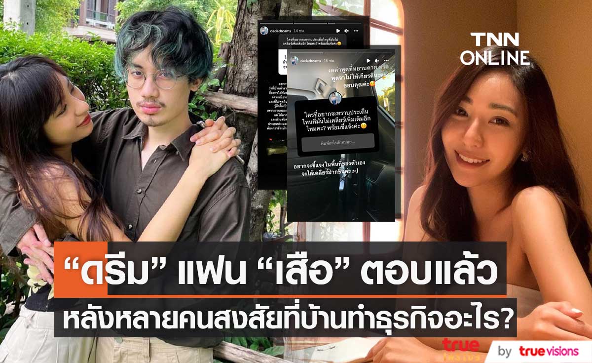 เคลียร์ความสงสัย! "ดรีม" แฟน "เสือ" ตอบประเด็นธุรกิจครอบครัว