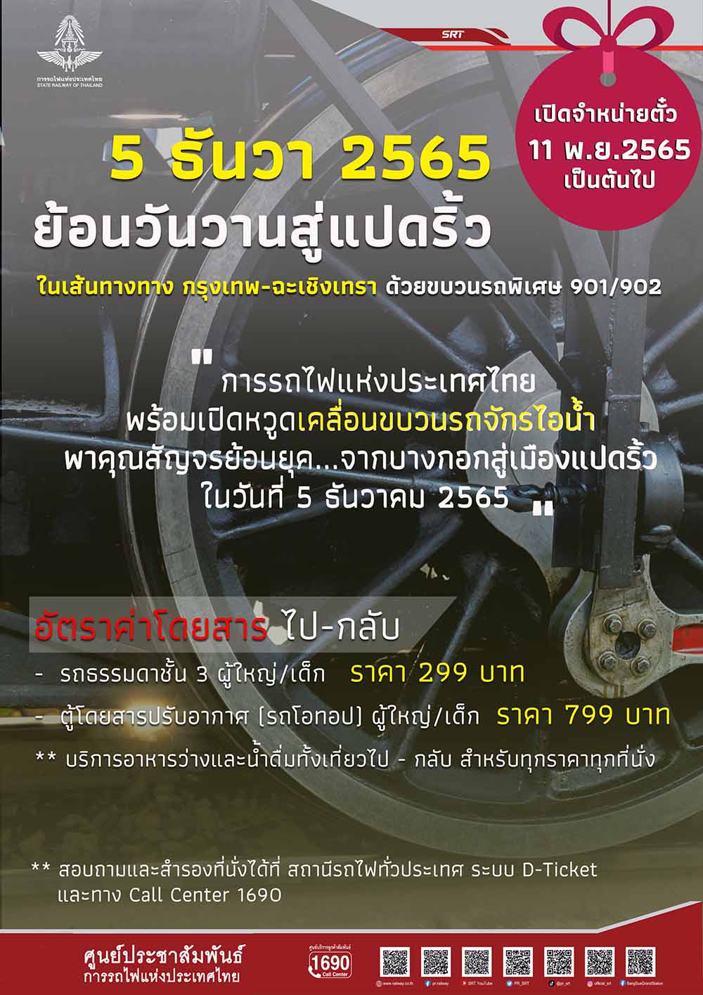 รถไฟหัวรถจักรไอน้ำ เปิดขายตั๋วแล้ว! นำเที่ยวฉะเชิงเทรา เช็กตารางที่นี่ รถไฟหัวรถจักรไอน้ำ เปิดขายตั๋วแล้ว! นำเที่ยวฉะเชิงเทรา เช็กตารางที่นี่