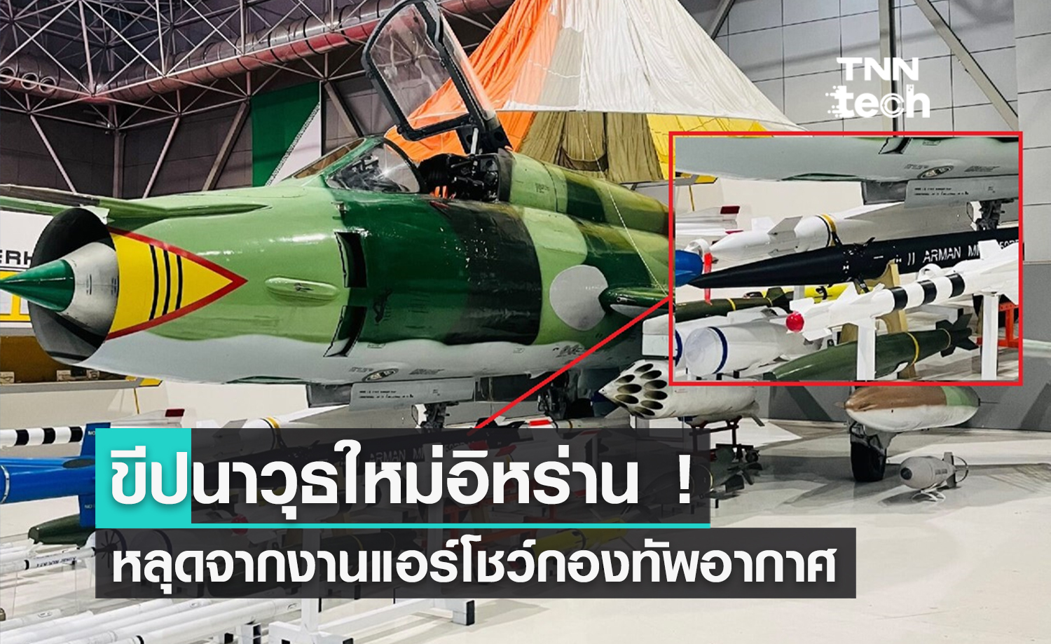หลุด! ขีปนาวุธข้ามทวีปตัวใหม่ของอิหร่าน ซึ่งเป็นแบบยิงจากเครื่องบินรบ