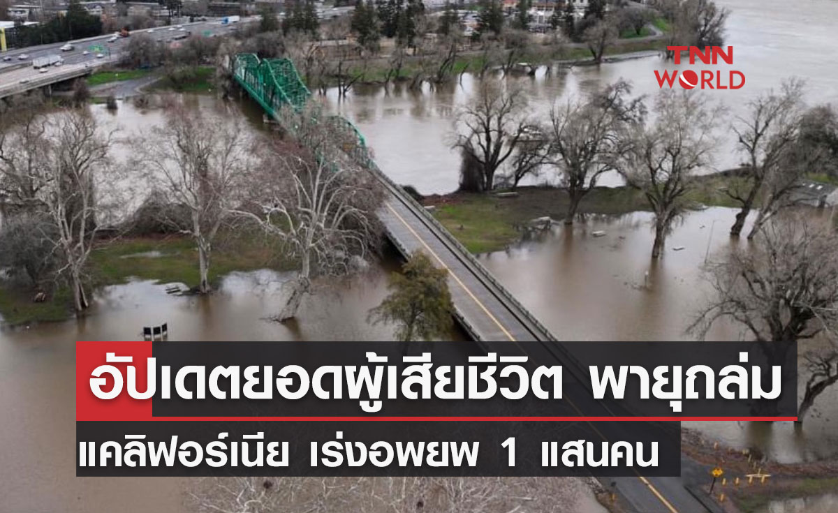 อัปเดตยอดผู้เสียชีวิต พายุถล่มแคลิฟอร์เนีย เร่งอพยพ 1 แสนคน