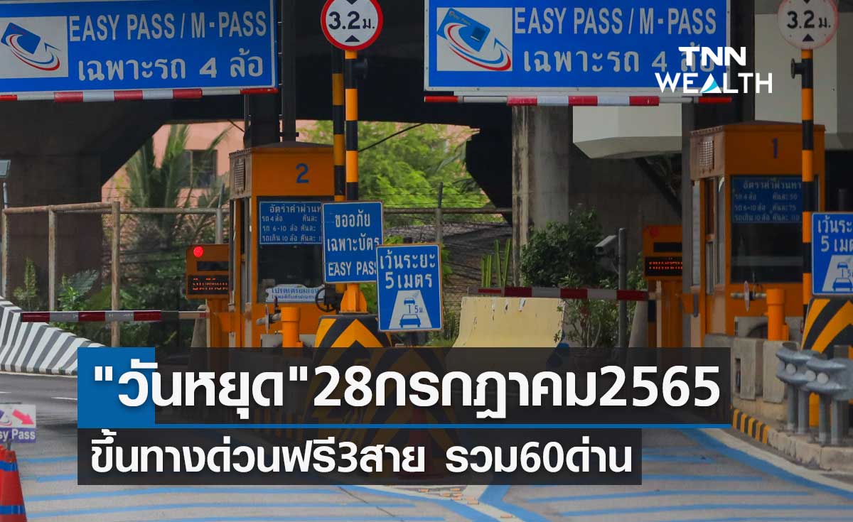 วันหยุด 28 กรกฎาคม 2565 ข่าวดี! ขึ้นทางด่วนฟรี 3 สาย รวม 60 ด่าน