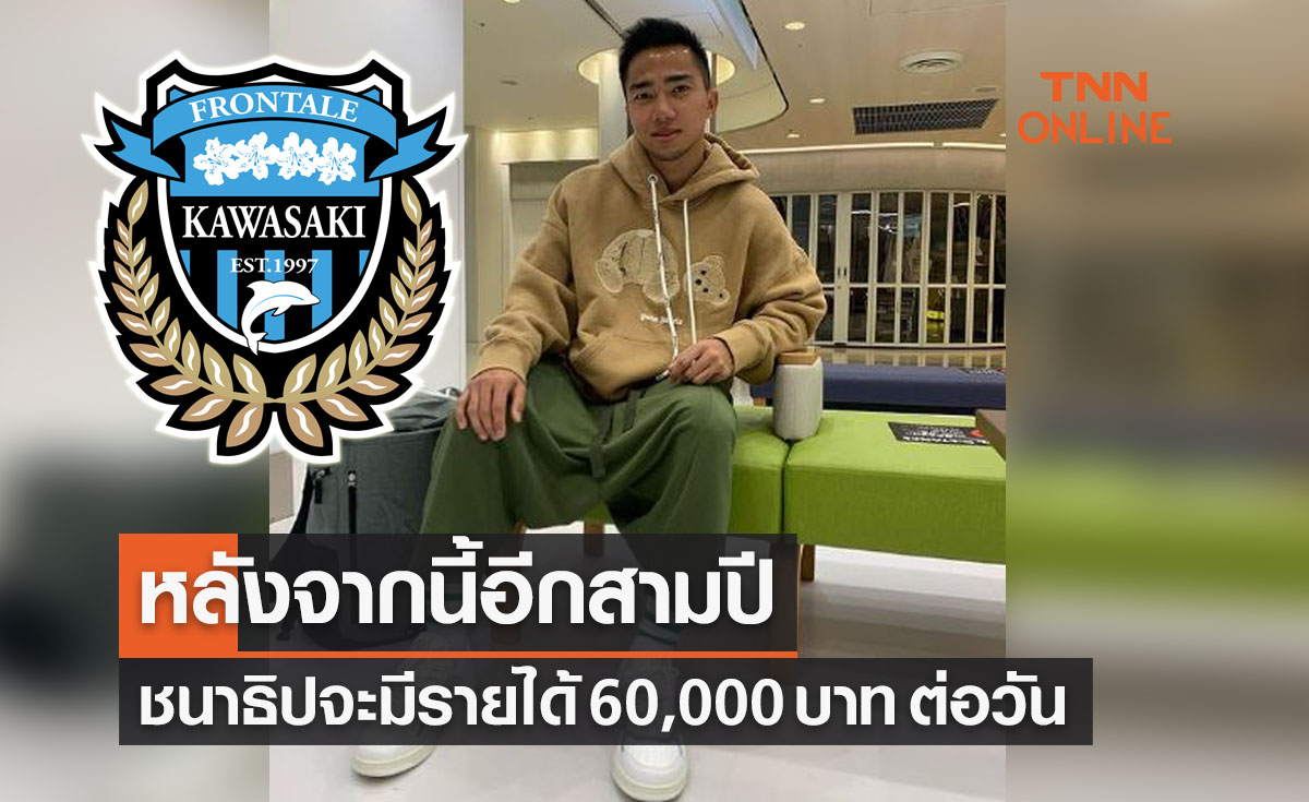 เปิดตัวเลขค่าเหนื่อย 'ชนาธิป' ที่จะได้รับตลอด3ปีกับ 'ฟรอนตาเล่'
