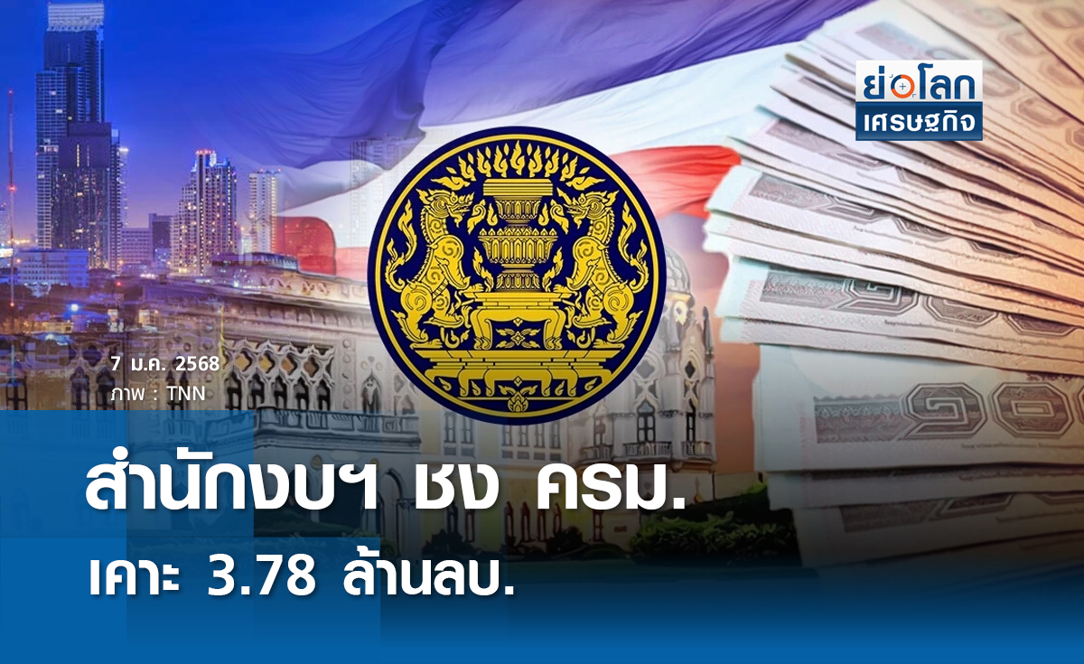 ‘สำนักงบฯ’ชงครม.เคาะงบฯ69  3.78 ล้านลบ.