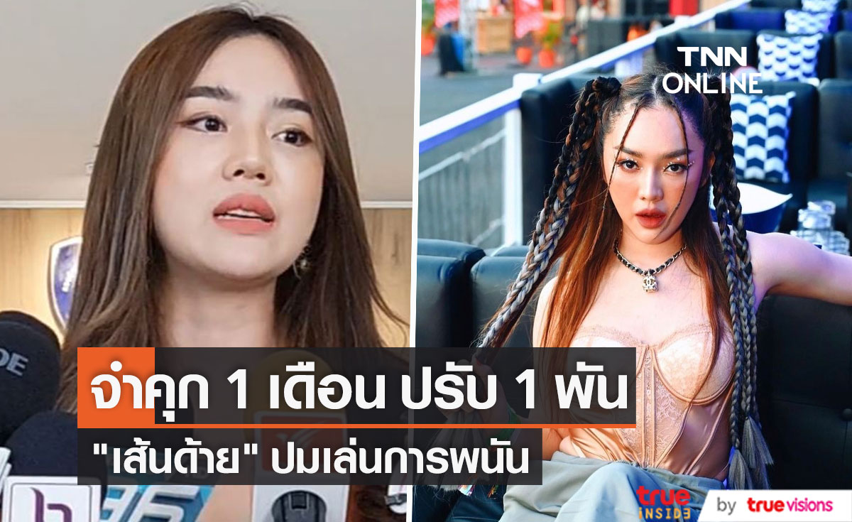 ศาลสั่ง "เส้นด้าย สอดอStyle" ปรับ 1,000 บาท จำคุก 1 เดือนรอลงอาญา ปมเล่นพนัน (มีคลิป