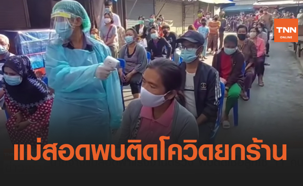 ลามเป็น “ลูกโซ่”แม่สอดพบติดโควิดยกร้าน (คลิป)
