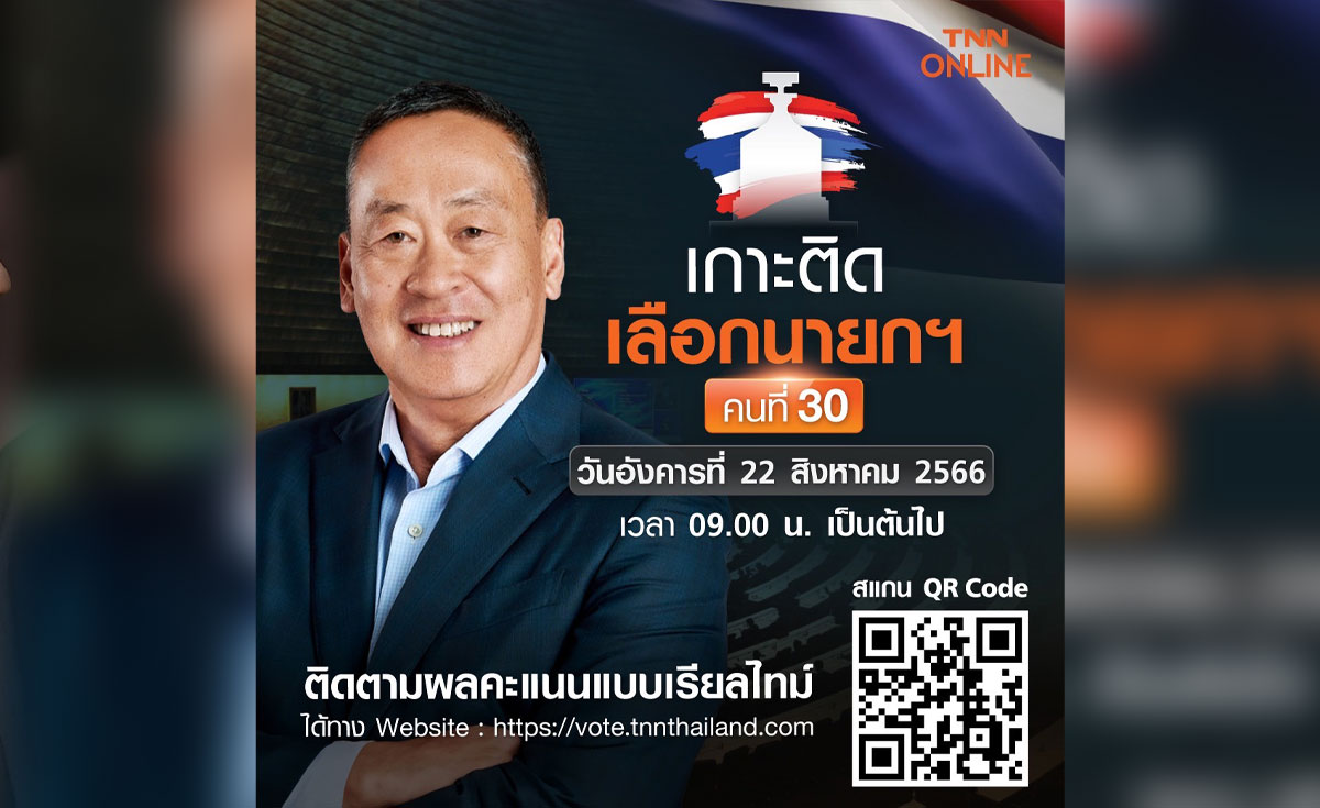 ติดตามผลโหวตคะแนนแบบเรียลไทม์ เลือกนายกรัฐมนตรี คนที่ 30
