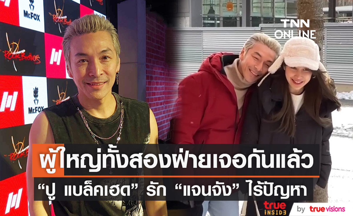 สัญญาว่าจะดูแลให้ดีที่สุด "ปู แบล็คเฮด" เผยรัก "แจนจัง" แฮปปี้ ยังไม่ได้คุยถึงเรื่องแต่งงาน