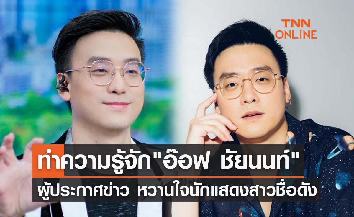 ทำความรู้จัก "อ๊อฟ ชัยนนท์" ผู้ประกาศข่าว หวานใจนักแสดงสาวชื่อดัง