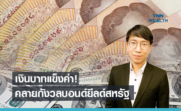 เงินบาทแข็งค่า!  คลายกังวลบอนด์ยีลด์สหรัฐ 