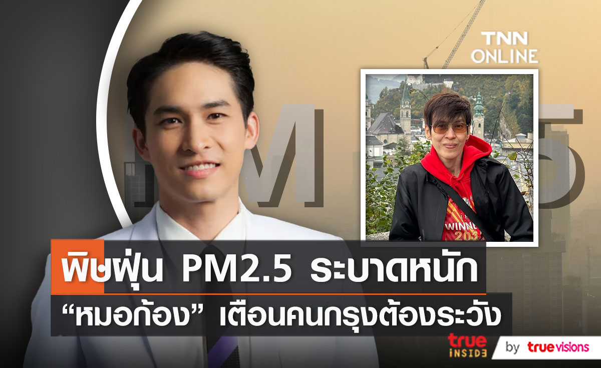 PM 2.5 ระบาดหนักทำคนในวงการบันเทิงป่วน (มีคลิป)