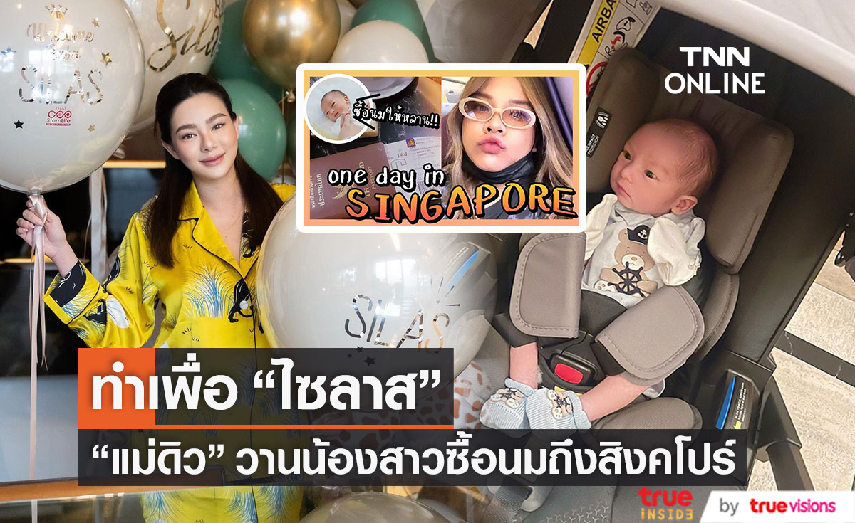 "ดิว อริสรา" วานน้องสาว บินลัดฟ้าไปสิงคโปร์ เพื่อซื้อนมให้ "ไซลาส"