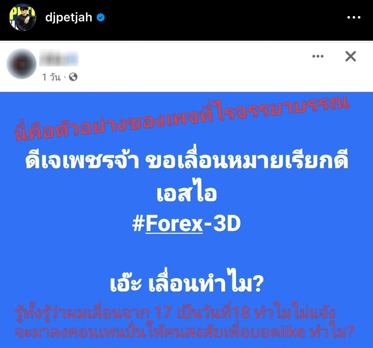 ดีเจเพชรจ้า เดือด!! จวกเพจไร้จรรยาบรรณ ปั่นข่าวในเชิงลบ ปมเลื่อนพบ DSI คดี Forex-3D