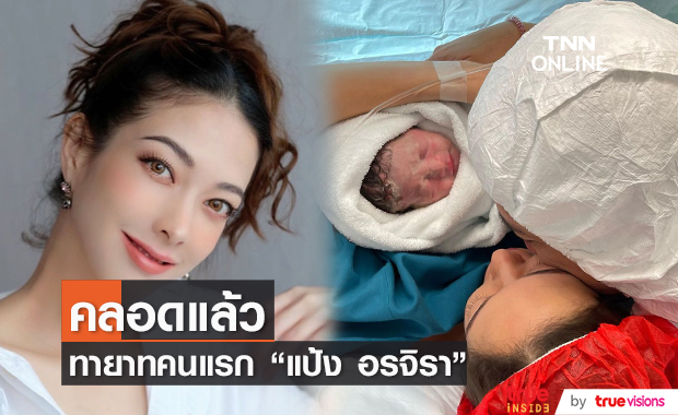 "แป้ง อรจิรา" คลอดลูกสาวคนแรกแล้ว!!