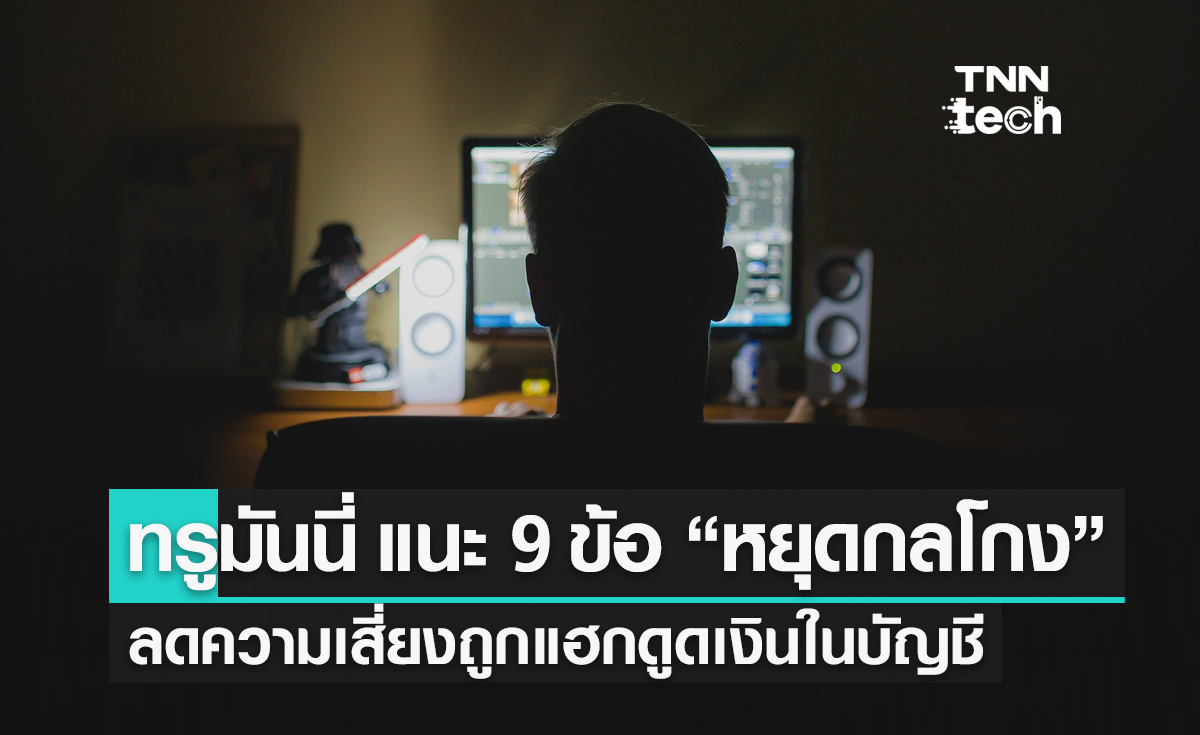 ทรูมันนี่ แนะ 9 ข้อ “หยุดกลโกง” ลดความเสี่ยงถูกแฮกข้อมูลดูดเงินในบัญชี