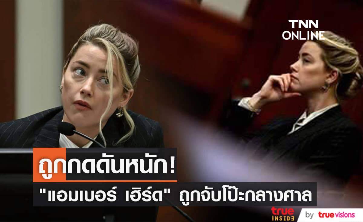 "แอมเบอร์ เฮิร์ด" เลิ่กลั่กกลางศาล หลังถูกทนาย "จอห์นนี่ เดปป์" จับโกหกได้หลายครั้งพร้อมหลักฐานชัดเจน