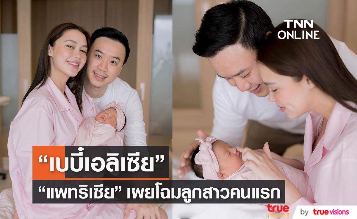 "แพทริเซีย" คลอดทายาทคนแรก ตั้งชื่อสุดเก๋ "เอลิเซีย" 