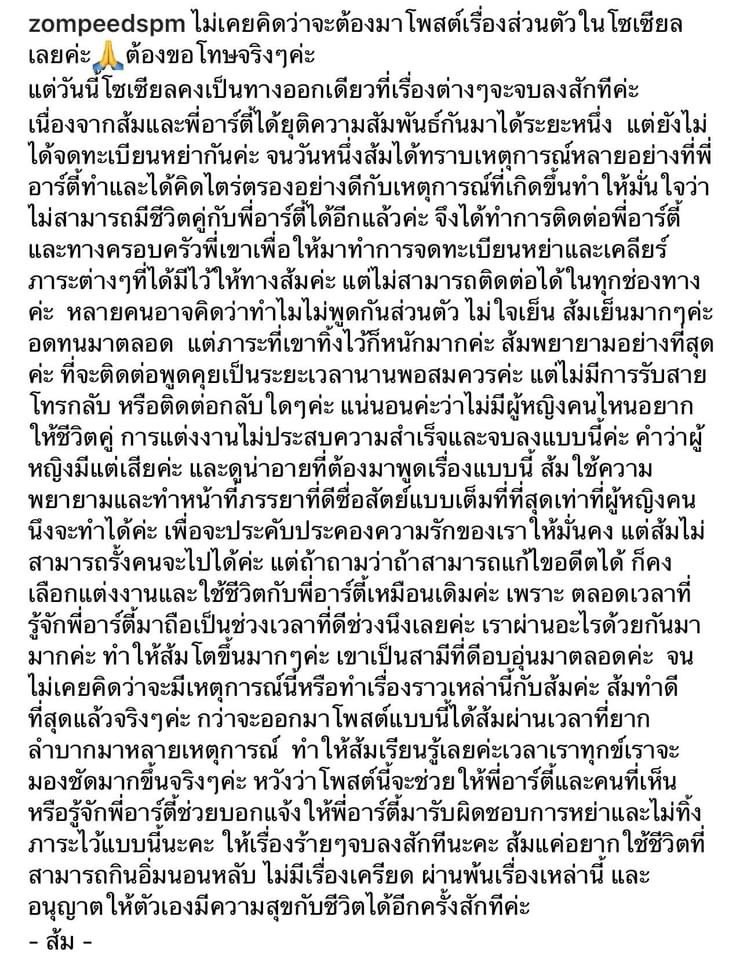 เลิกกันแล้ว!! ส้ม ศุภมาศ โพสต์ตามหา อาร์ตี้ ธนฉัตร มาเซ็นใบหย่า