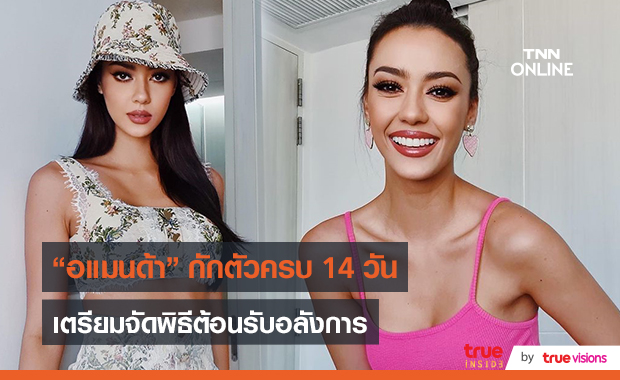 “อแมนด้า” กักตัวครบพร้อมลุยงาน เมินทุกดราม่าทำดีที่สุดแล้ว   (มีคลิป)