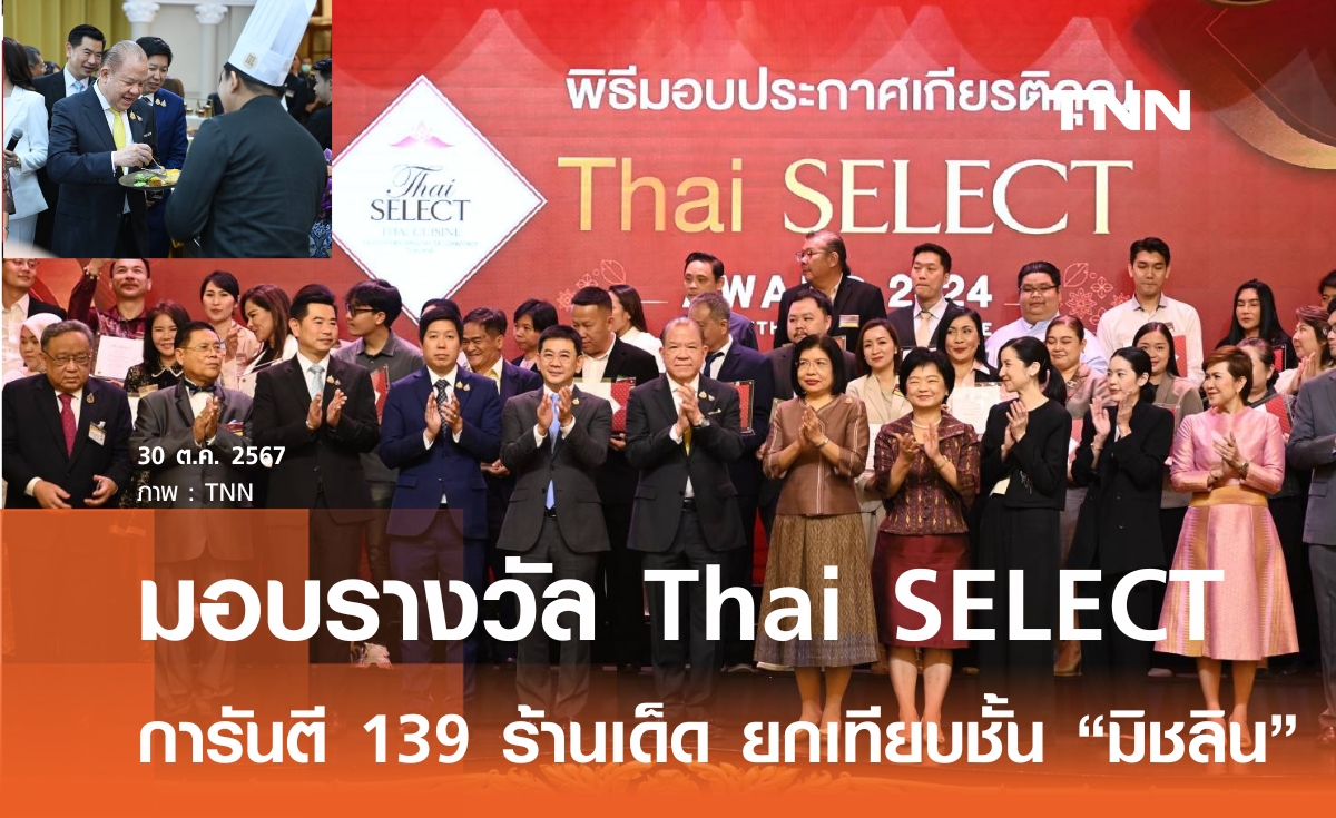 "พิชัย" มอบรางวัล Thai SELECT Award 2024 ชูเทียบชั้น "มัชลิน"