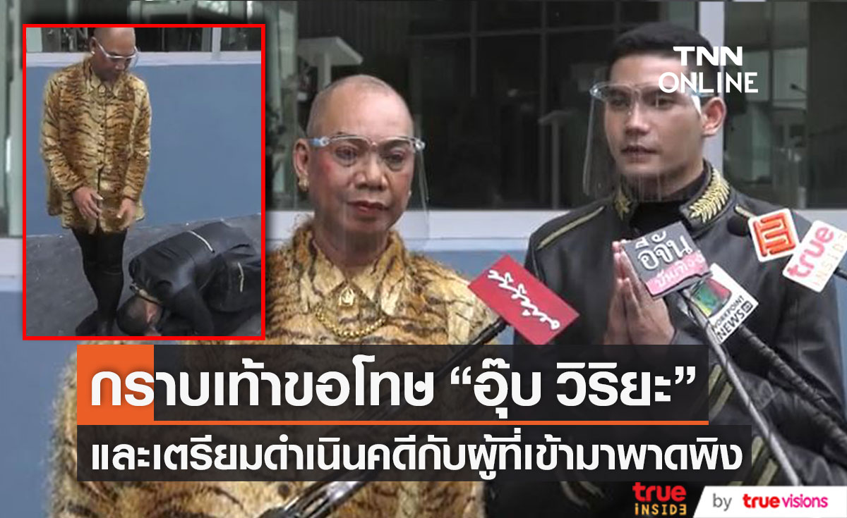 "ชาไทย" กราบเท้าขอโทษ "อุ๊บ วิริยะ" หลังเกี่ยวข้องประเด็นร้อน พร้อมเตรียมดำเนินคดีกับคนที่พาดพิง (มีคลิป)