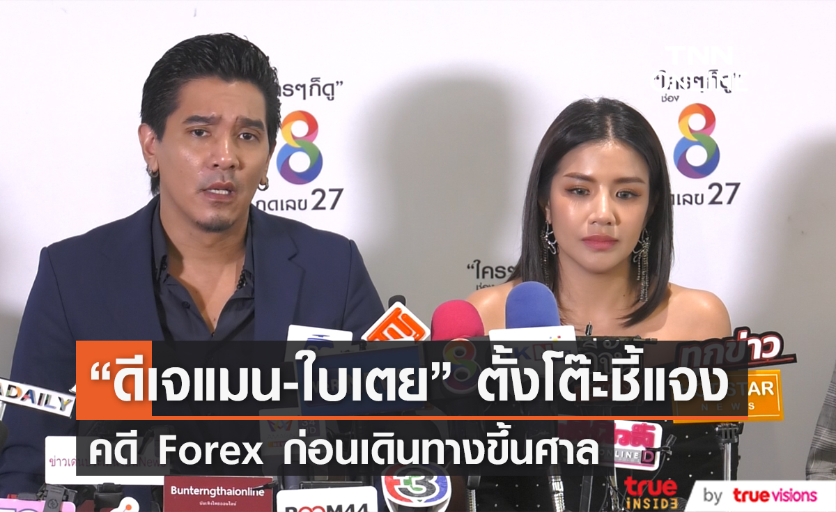 "ดีเจแมน-ใบเตย" ตั้งโต๊ะแถลงชี้แจง หลังเอี่ยวคดี Forex-3D (มีคลิป)