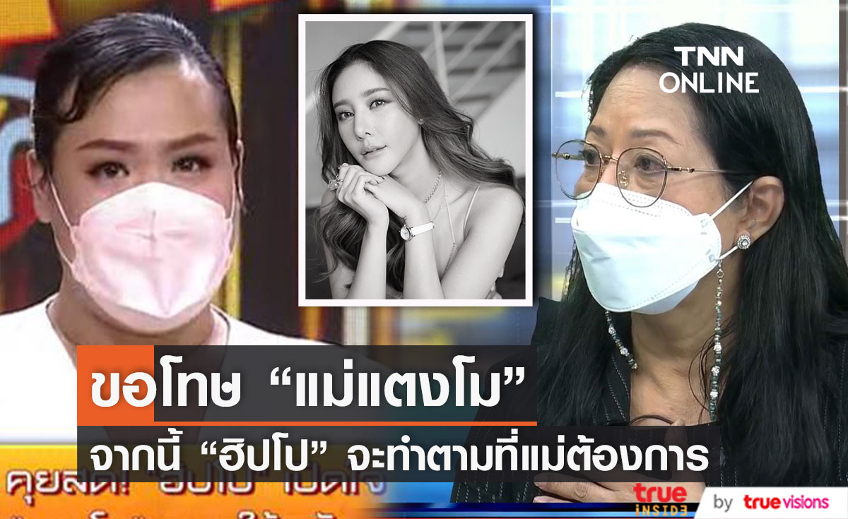 ฮิปโป เปิดใจ หลังแม่ "แตงโม" บอกให้อภัยแค่ 50%