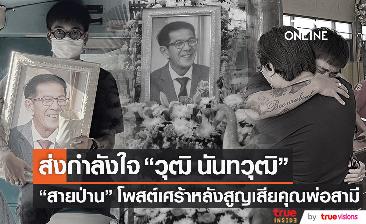 สุดเศร้า "สายป่าน อภิญญา" สูญเสียบุคคลสำคัญของครอบครัว "บุญรับทรัพย์"