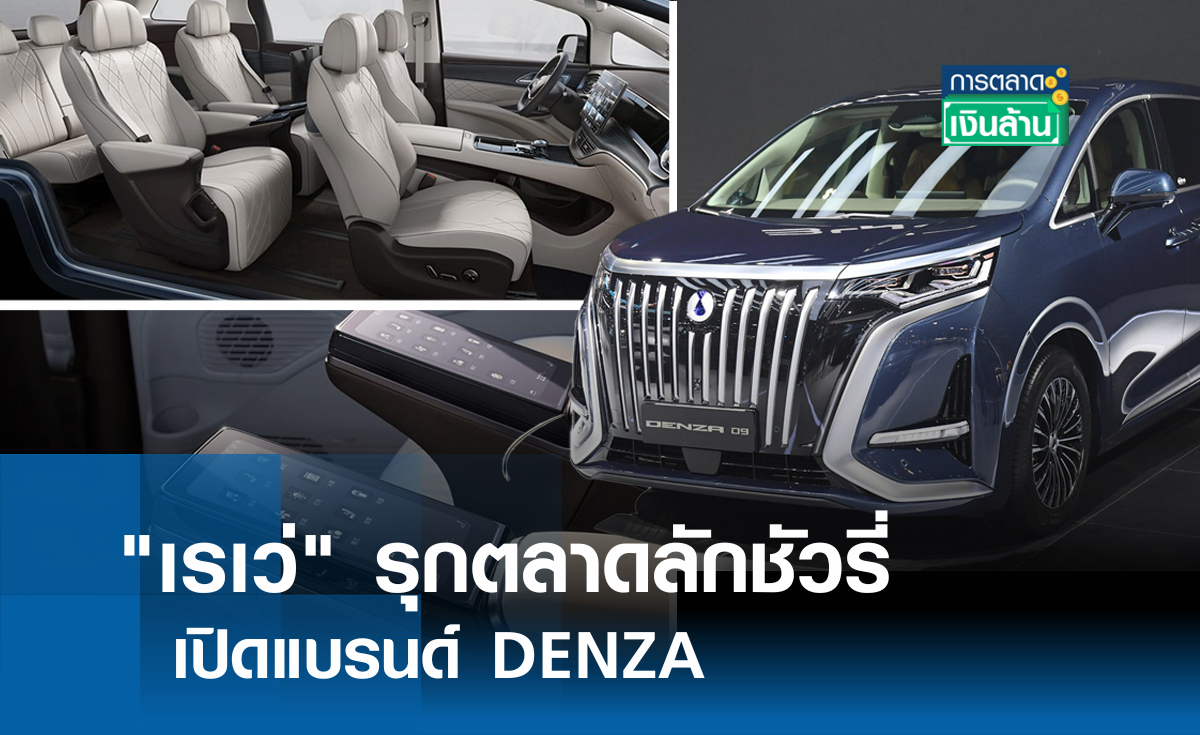 "เรเว่" รุกตลาดลักชัวรี่ เปิดแบรนด์ DENZA l การตลาดเงินล้าน
