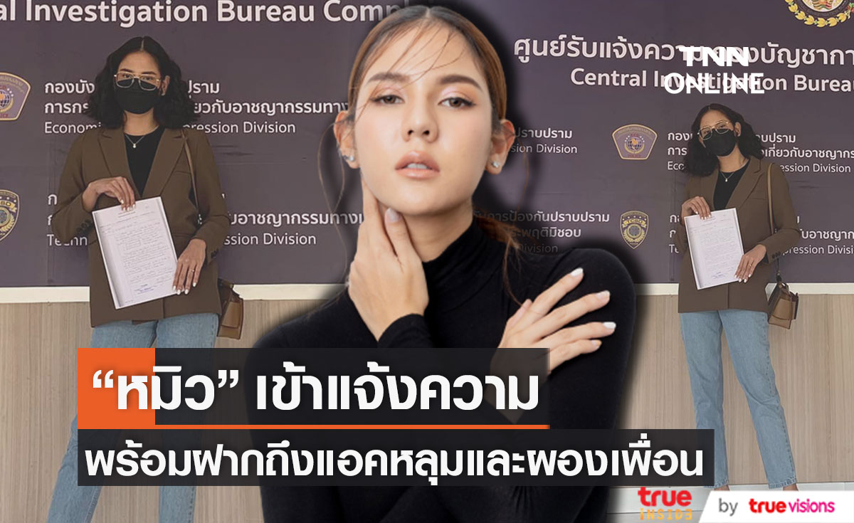 เอาจริง! "หมิว สิริลภัส" เดินหน้าเข้าแจ้งความ พร้อมฝากถึงแอคหลุมและผองเพื่อน 