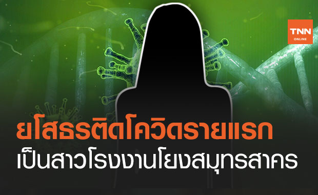 ยโสธรถูกตีแตก!พบผู้ติดเชื้อโควิด 19 รายแรก ไทม์ไลน์นั่งรถตู้โดยสารกลับตจว.
