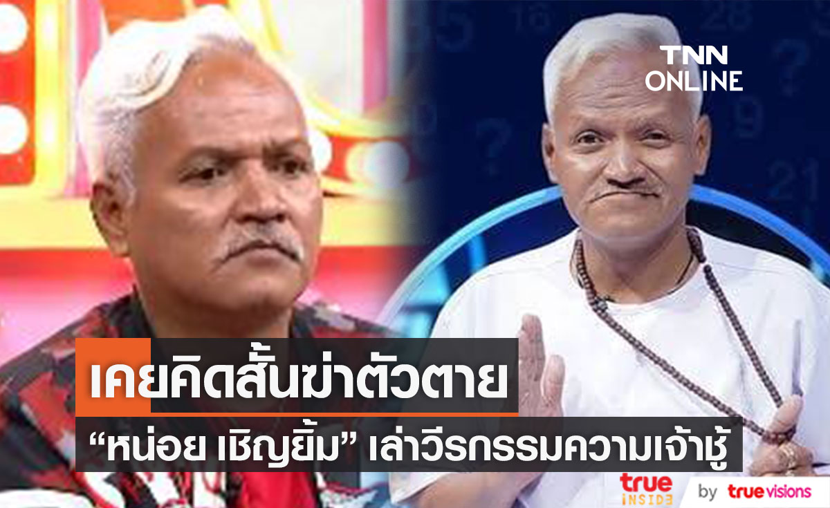 "หน่อย เชิญยิ้ม" เล่าวีรกรรมความเจ้าชู้ เผย เจอมรสุมชีวิตหนักจนเคยคิดฆ่าตัวตาย