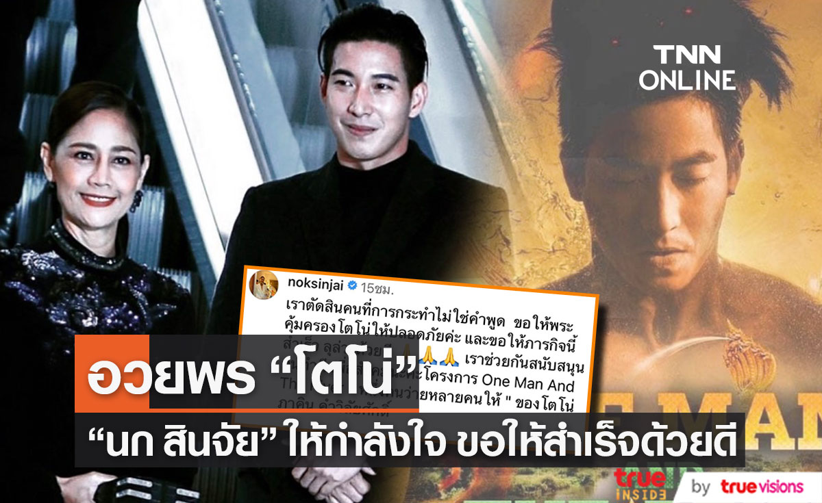 "นก สินจัย" ให้กำลังใจ ขอให้พระคุ้มครอง "โตโน่" ทำภารกิจสำเร็จลุล่วงด้วยดี (มีคลิป)