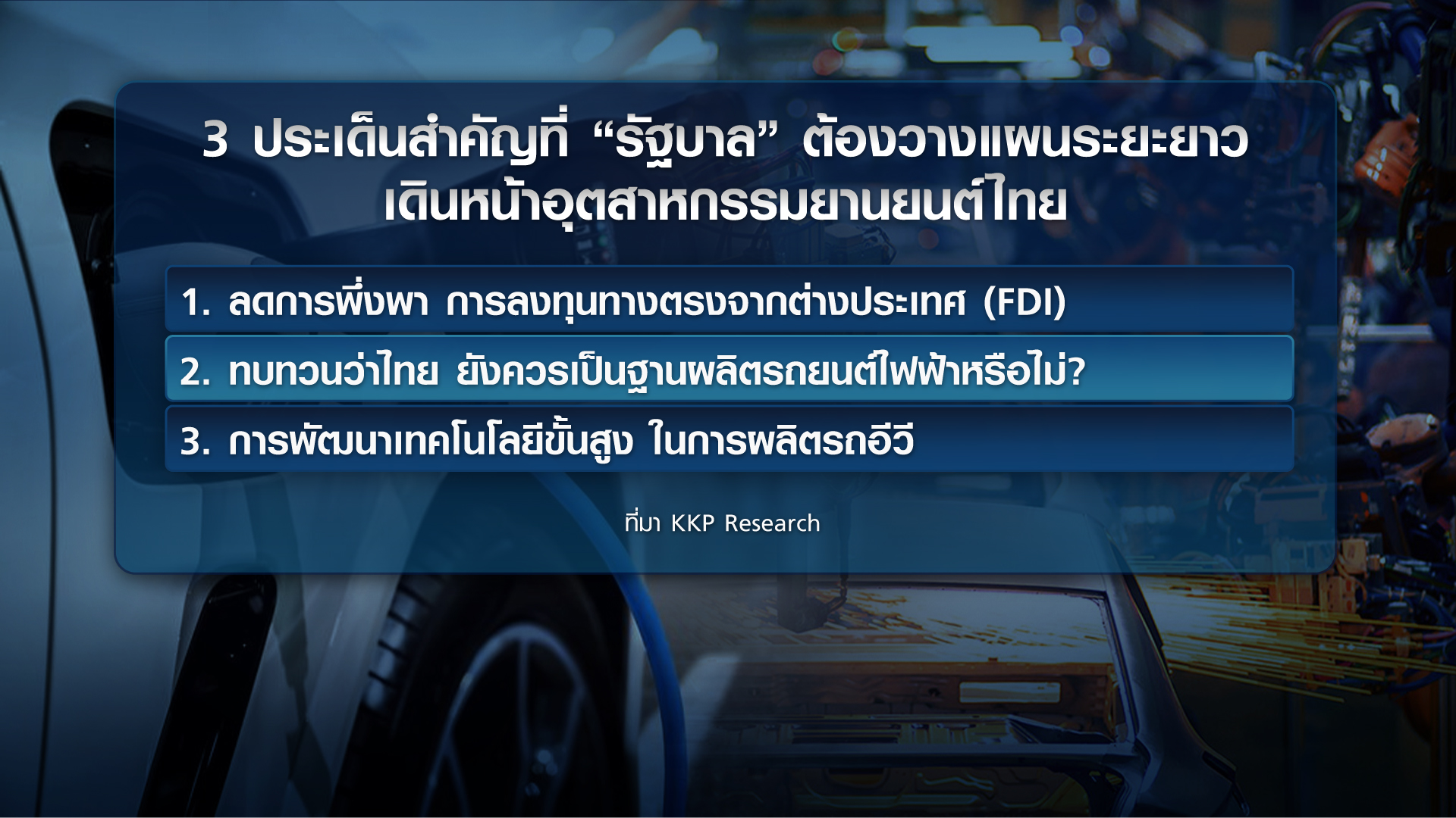 ไทยอยู่ตรงไหน  ในยุค “อีวี” ครองโลก