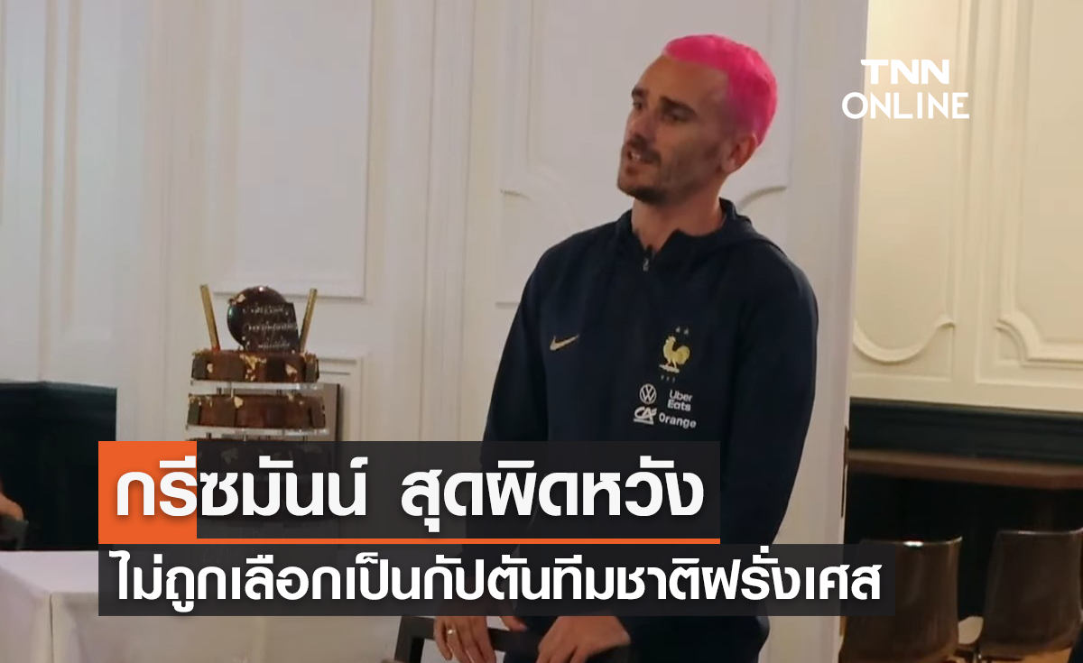 'กรีซมันน์' สุดผิดหวัง ไม่ถูกเลือกเป็นกัปตันทีมชาติฝรั่งเศส