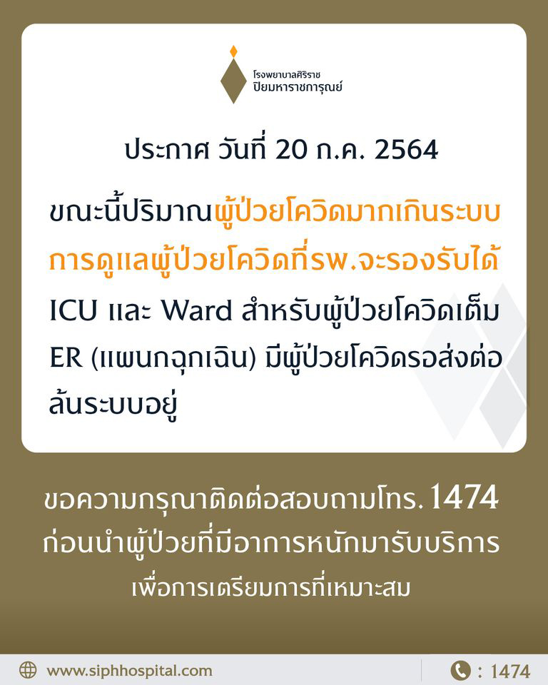 ผู้ป่วยโควิดล้น! ศิริราช แจ้งหากอาการหนักให้ติดต่อก่อนมารักษา