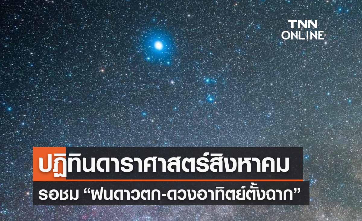 ปฏิทินดาราศาสตร์เดือนสิงหาคม รอชม “ฝนดาวตก-ดวงอาทิตย์ตั้งฉาก” 
