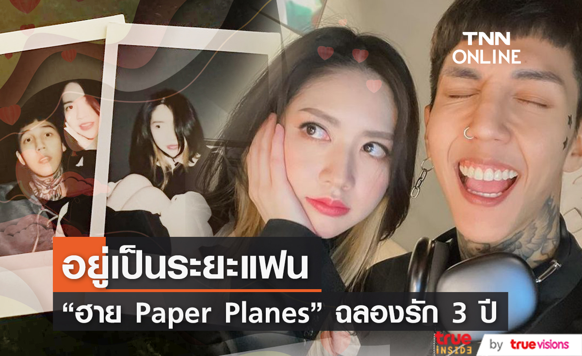 ถือโอกาสอวดภาพคู่ "ฮาย Paper Planes" ฉลองรัก 3 ปี