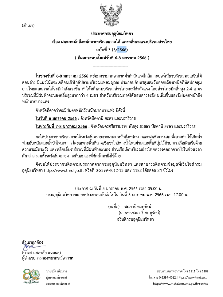 ใครอยู่ 6 จว.นี้เช็กด่วน! อุตุฯเตือนฉ.3 “ฝนตกหนักถึงหนักมาก” 6-8 ม.ค.นี้ ใครอยู่ 6 จว.นี้เช็กด่วน! อุตุฯเตือนฉ.3 “ฝนตกหนักถึงหนักมาก” 6-8 ม.ค.นี้