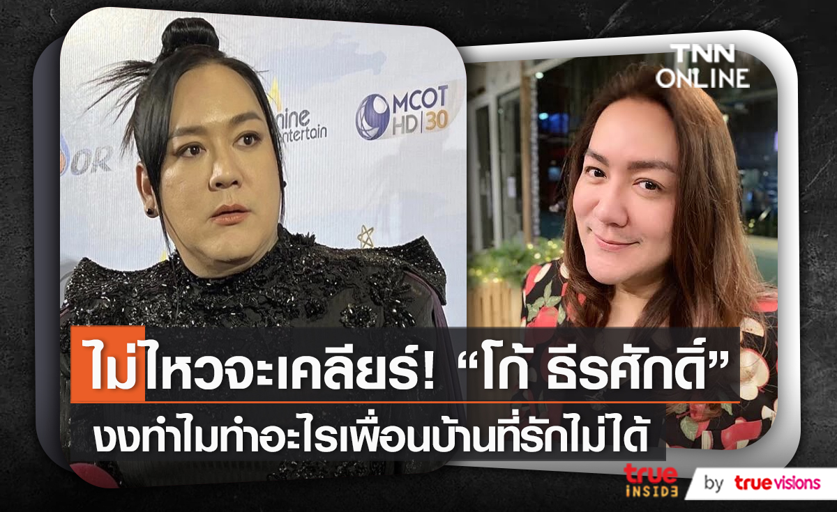 ไม่ไหวจะเคลียร์ “โก้ ธีรศักดิ์” ถูกเพื่อนบ้านมหาภัยระรานต่อเนื่อง (มีคลิป)