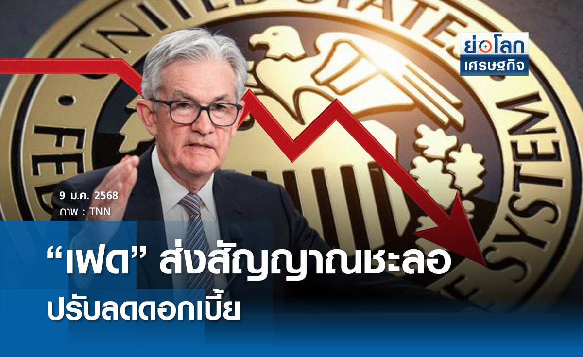 "เฟด" ส่งสัญญาณชะลอปรับลดดอกเบี้ย