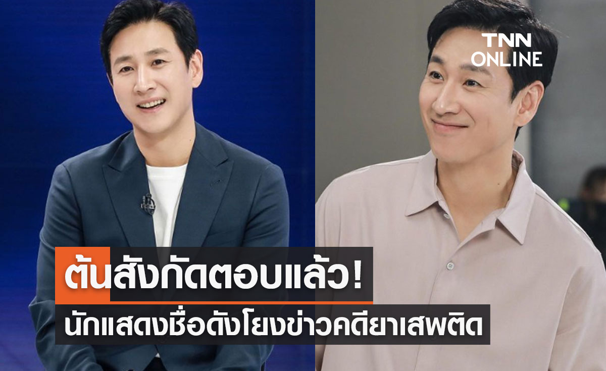ต้นสังกัดตอบแล้ว! "อีซอนกยุน" นักแสดงตัวท็อปโยงข่าวถูกสอบสวนคดียาเสพติด