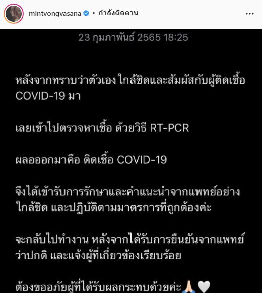 ติดโควิดอีกราย!! มิ้นท์ ณัฐวรา เข้ารักษาตัว พร้อมขออภัยผู้ที่ได้รับผลกระทบ