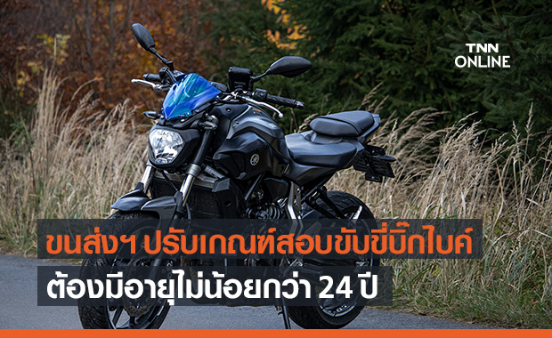 ขนส่งฯ เตรียมปรับเกณฑ์ สอบใบขับขี่ "บิ๊กไบค์" ต้องมีอายุไม่น้อยกว่า 24 ปี